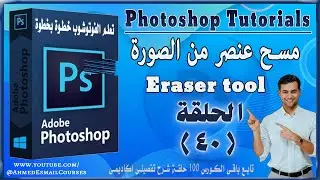 🔹 كيفية مسح عنصر من الصورة باستخدام أداة الممحاة | Eraser Tool | الحلقة 40 من كورس Photoshop الكامل