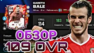 ОБЗОР BALE 109 OVR FC MOBILE !!!