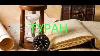 ТУРАН