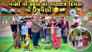 ગણતંત્ર🇮🇳 દિવસ ની ઉજવણી કરી નેન્સી ની સ્કૂલ માં ♥️#gujarativlog #pmfamilyvlog #vlog #villagevlog 