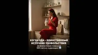 Когда еда единственный источник удовольствия