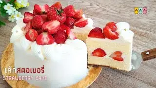 เค้กสตอเบอรี่ Strawberry Cake พาทำเค้กไข่ญี่ปุ่น วิปครีมสด เนื้อนุ่มละลายในปาก สตอเบอรี่ทำช็อตเค้ก