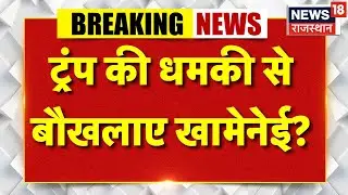 Iran US Tension :  ट्रंप ने किया बड़ा ऐलान बौखलाए खामेनेई? |Trump | Breaking News