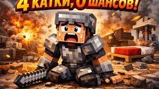 4 катки, 0 шансов — жёсткий слив в BedWars Mobile