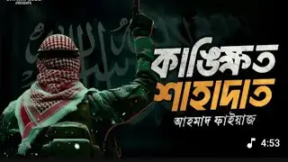কাঙ্ক্ষিত শাহাদাত #2025 #اهميه #islamicgreetings #foryou #المراه #lofithemequran