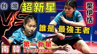 下一個林昀儒？台灣第一女新星 vs 韓國第一新星：生死搖擺的5局大戰，葉伊恬一再展現自己的殺神武器