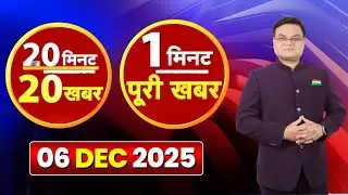 20 Minute 20 News | Chhattisgarh Latest News | MP Latest News | MP-CG Today News। 06 December 2025
