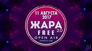 Rave ЖАРА Free open-air 11.08.2017 - празднуем мой день рождения