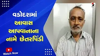 Vadodara News : વડોદરામાં આવાસ આપવાનાના નામે છેતરપિંડી | Vadodara House Providing Fraud | Gujarat