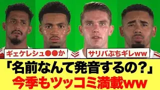 「名前なんて発音するの？」今季もめちゃくちゃ面白い件www