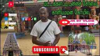 மட்டக்களப்பு புன்னச் சோலை காளியம்மன் கோயில் 🙏🙏🙏🙏🙏🙏🙏🙏🙏🙏❤️❤️❤️❤️❤️🙏🙏🙏🙏🙏🙏❤️🙏🙏