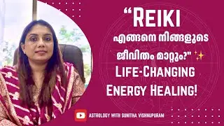 Reiki എങ്ങനെ നിങ്ങളുടെ ജീവിതം മാറ്റും? Life-Changing Energy Healing! Ph # 8921555852 / 7994043553