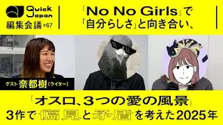 【2025年のベストカルチャーは？】No No Girls /THE LAST PIECE /オスロ、3つの愛の風景/アフター・ザ・ハント【Quick Japan編集会議#67】