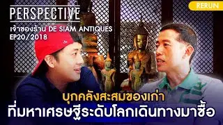 บุกคลังสะสมของเก่า มหาเศรษฐีระดับโลกต้องเดินทางมาซื้อ เจ้าของร้าน De Siam Antiques [Rerun 2018]