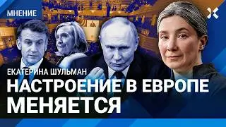 ШУЛЬМАН: Как Россия и война в Украине изменили Европу. Итоги Мюнхенской конференции. Новый мир и США