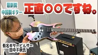 日本のトップギター職人が最新鋭の中国製ギターをガチ批評！ギター＆アンプ＆エフェクターシミュレーターに加えワイヤレス送信機も内蔵してしまったMOOER GTRS 「W900」をタメシビキチェック！