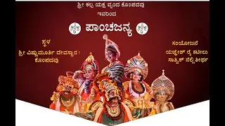 || ಪಾಂಚಜನ್ಯ || ಶ್ರೀ ಕಲ್ಪ ಯಕ್ಷಗಾನ ತಂಡ ಕೊಂಪದವು || ಯಕ್ಷಗಾನ ಪ್ರದರ್ಶನ