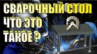 Что такое сварочный стол?