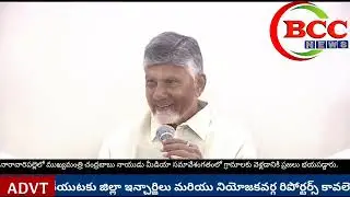 #BCCNEWSనారావారిపల్లెలోముఖ్యమంత్రిచంద్రబాబునాయుడుగతంలోగ్రామాలకువెళ్లడానికిప్రజలుభయపడ్డారు