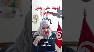 رسالة إلى البريد التونسي واجوبة على بعض الاستشارات