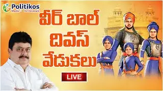 Live : N. Ramchander Rao attends Veer Bal Diwas celebrations..@PolitikosMedia​