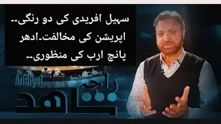 KP Hukoomat Sohail Afridi ke Do Rangi? Idhar Operation ki Mukhalifat, Udhar 5 Arab ki Manzoori!