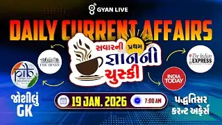 DAILY CURRENT AFFAIRS | સવારની પ્રથમ જ્ઞાનની ચુસ્કી 19 JAN. 2026 | LIVE@07AM #currentaffairs