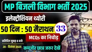 🔥 (CLASS-33) 50 दिन: 50 मैराथन Video | Electrician Marathon Classes | Electrician Marathon Series🔥
