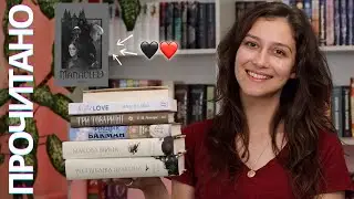 ПРОЧИТАНЕ червня 📚 та потенційна КНИГА РОКУ! | MANACLED❤️ | TWISTED LOVE | РЕМАРК | БАКМАН та інше!
