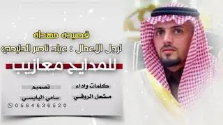 #للمدايح_معازيب | شيله مهداه لرجل الاعمال عياد بن ناصر الدلبحي | كلمات واداء مشعل الروقي