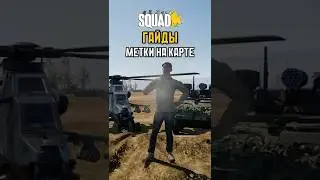 SQUAD ГАЙД - МЕТКИ НА КАРТЕ