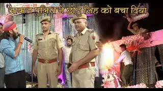 रामा गांव में बाल बाल बचे छोटू सिंह रावणा चलते प्रोग्राम में जाबाज पुलिस ने बचा दिया