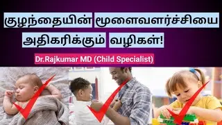 How to improve baby brain development in tamil | குழந்தையின் மூளைவளர்ச்சியை அதிகரிக்கும் வழிகள்