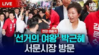 [LIVE] '선거의 여왕' 박근혜 전 대통령, 서문시장 방문…