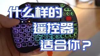【悟空5kong】RGB 8色信仰背光 一个骚气十足的全键盘遥控器Rii x8 适合你吗 开箱体验分享