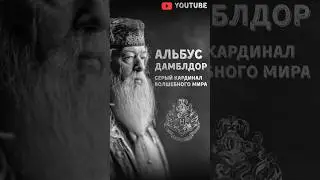 Альбус Дамблдор: серый кардинал волшебного мира #гаррипоттер #воландеморт #факты #videoviral #fyp