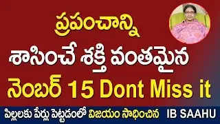 నెంబర్ 15 కు ఉన్నశక్తి  Number 13 numerology secrets | IB Sahu Numerologist | #numerologist