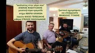 &Alpha;&Lambda;.&Phi;&Alpha;&Sigma;&Omicron;&Upsilon;&Lambda;&Alpha;&Kappa;&Eta;&Sigma;-&alpha;&kappa;ά&lambda;&epsilon;&sigma;&tau;&omicron;&sigmaf; &sigma;&tau;&omicron;&nu; &gamma;ά&mu;&omicron; &sigma;&omicron;&upsilon;-&zeta;&omega;&nu;&tau;&alpha;&nu;ή &eta;&chi;&omicron;&gamma;&rho;ά&phi;&iota;&sigma;&eta;-Cretan music and songs