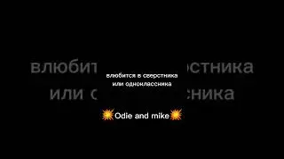 о даааа..... #рекомендации #осд #майк #рек #shorts #mike #iloveyou
