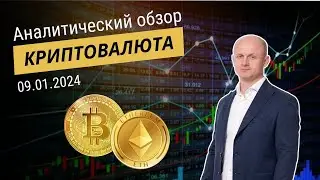 Обзор Криптовалюты🔥 09 01 2023