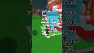 в или л? по трейдам писать в лс тг @santertrust  #stealabrainrot #roblox #лучшийгол #jandel #роблокс