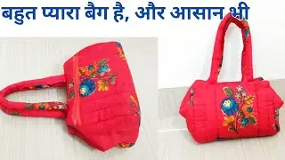 आज ही बना लीजिए प्यारा सा  बैग/  zipper handbag/hand purse/bag cutting and stitching