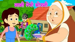 नानी तोहरा मोरनी  | Nani Teri Morni Ko Mor Le Gaye  | Bhojpuri Rhymes -   Nursery Rhyme For Kids