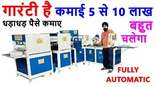 4IN1📚NOTEBOOK MAKING MACHINE | तगड़ी कमाई और कम लागत | #lowinvestmenthighprofit #call- 98143-12452.💯