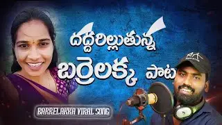 దద్దరిల్లుతున్న బర్రెలక్క పాట || barrelakka shirisha song || barrelakka latets song || bunnymahesh