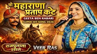 वो महाराणा प्रताप कटे || Vo Maharana Partap kte || Geeta Ben Rabari | Super Song 2026 | rajput song
