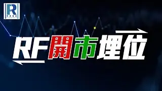 Raga Finance：RF開市埋位 20260112 - 主持：沈振盈 (沈大師)、羅尚沛 Eugene