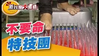 不要命特技團 古代奇門兵器重現江湖《新台灣大體驗》第153集 廖慶學