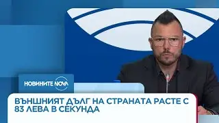 Експерти: Външният дълг на страната расте с 83 лева в секунда - Новините на NOVA (29.12.2025)