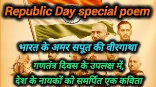 Republic Day special poem / भारत के अमर सपूतों की वीरगाथा /Freedom fighters poem /गणतंत्र दिवस कविता